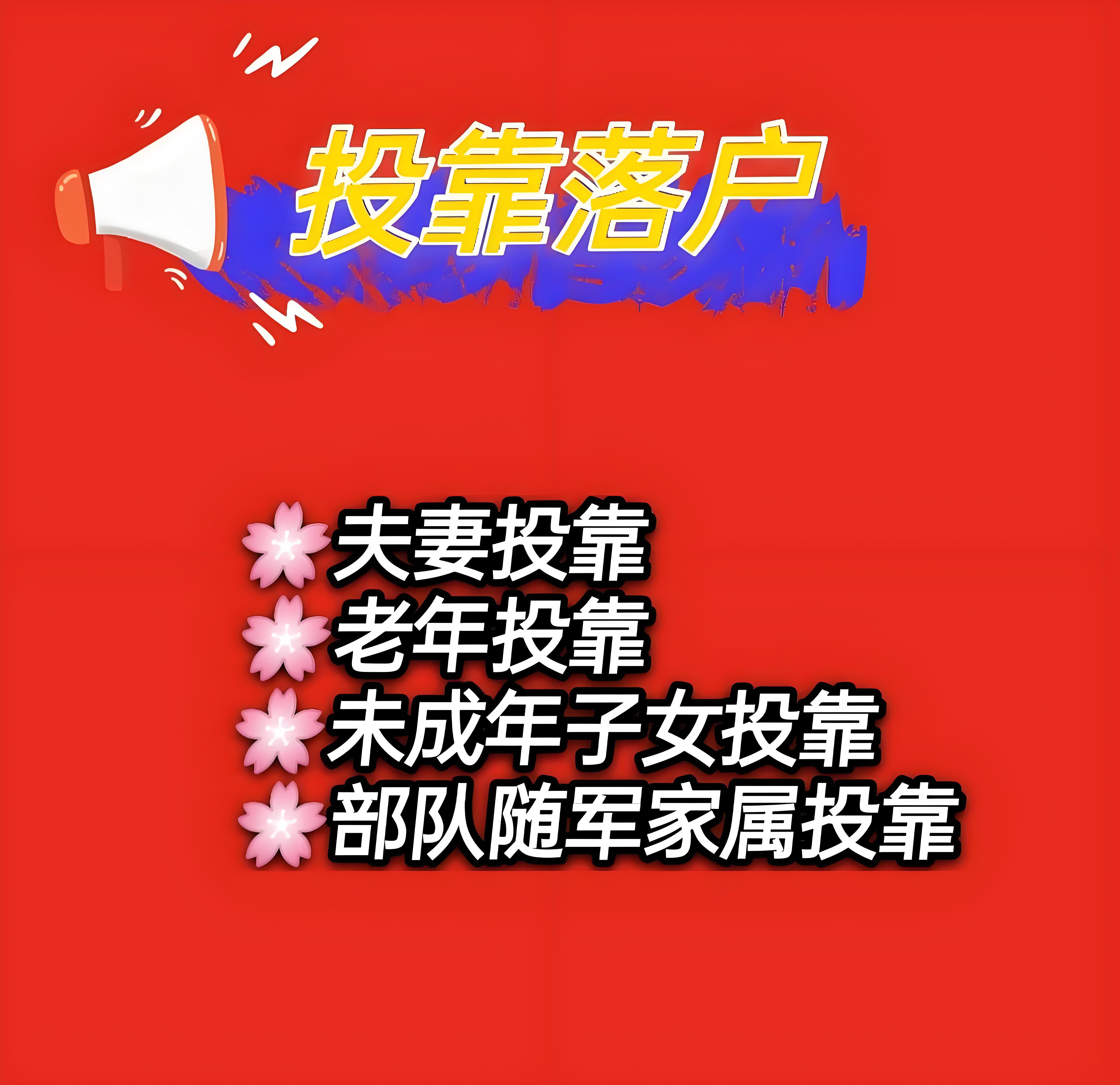 亲属关系如何影响北京户口迁入政策